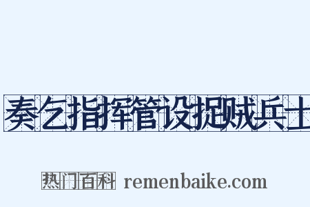 奏乞指挥管设捉贼兵士是什么意思的图片